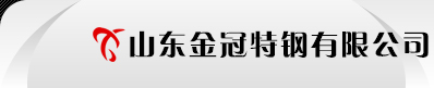 山东金冠特钢有限公司